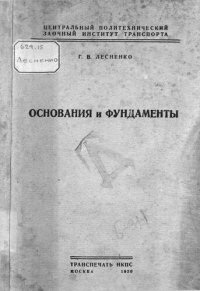 cover of the book Основания и фундаменты