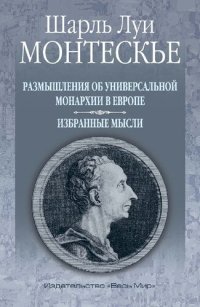 cover of the book Размышления об универсальной монархии в Европе. Избранные мысли