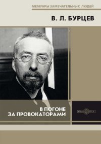 cover of the book В погоне за провокаторами