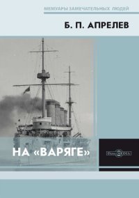 cover of the book На «Варяге»