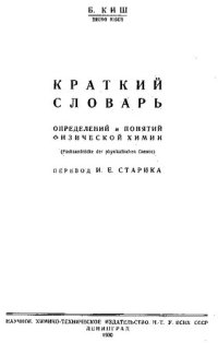 cover of the book Краткий словарь определений и понятий физической химии