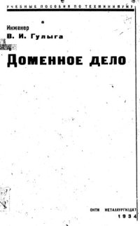 cover of the book Доменное дело