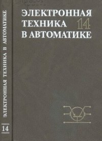 cover of the book Электронная техника в автоматике