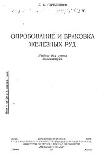 cover of the book Опробование и браковка железных руд