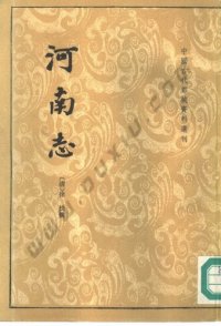 cover of the book 河南志: 中国古代都城资料选刊