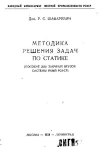 cover of the book Методика решения задач по статике