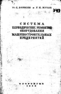 cover of the book Система периодических ремонтов оборудования машиностроительных предприятий