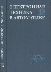 cover of the book Электронная техника в автоматике