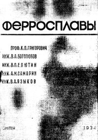 cover of the book Ферросплавы. Теория и практика выплавки ферросплавов в электрических печах