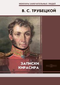 cover of the book Записки кирасира