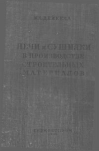 cover of the book Печи и сушилки в производстве строительных материалов [Текст] 1939210 с