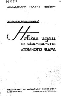 cover of the book Новые идеи в физике атомного ядра