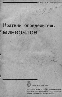 cover of the book Краткий определитель минералов