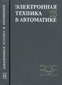 cover of the book Электронная техника в автоматике