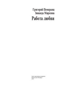 cover of the book Работа любви. Лекции, прочитанные на рубеже веков