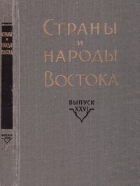 cover of the book Страны и народы Востока. Вып. XXVI: Средняя и Центральная Азия. Книга 3