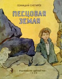 cover of the book Песцовая земля