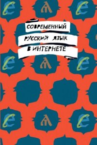 cover of the book Современный русский язык в интернете