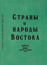 cover of the book Страны и народы Востока. Вып. XXX: Центральная Азия. Восточный Гиндукуш