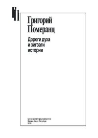 cover of the book Дороги духа и зигзаги истории