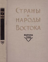 cover of the book Страны и народы Востока. Вып. XXIII: Дальний Восток (История, этнография, культура)