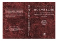 cover of the book Возмездие у праиндоевропейцев, микенских и гомеровских греков