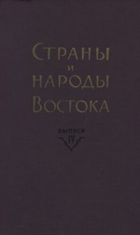 cover of the book Страны и народы Востока. Вып. IV: География, этнография, история