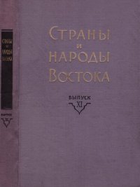 cover of the book Страны и народы Востока. Вып. XI: Страны и народы Центральной, Восточной и Юго-Восточной Азии