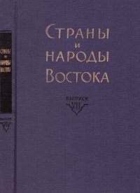 cover of the book Страны и народы Востока. Вып. VII: Страны и народы Африки