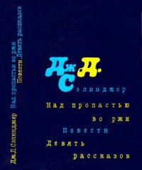 cover of the book Над пропастью во ржи; Повести; Девять рассказов.