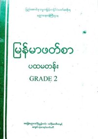 cover of the book မြန်မာဖတ်စာ ပထမတန်း. Grade 2