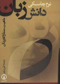 cover of the book دانش و زبان