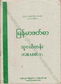 cover of the book မြန်မာဖတ်စာ သူငယ်တန်း. (Grade-1)