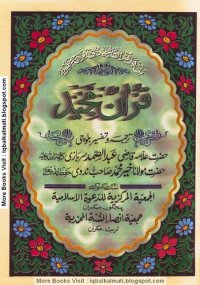 cover of the book قرآن مجید (The Holy Qur'an) - Balochi Translation with Commentary (Tafsir / Tafseer)