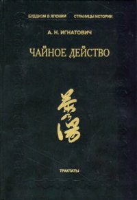 cover of the book Чайное действо. Трактаты