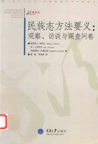 cover of the book 民族志方法要义: 观察、访谈与调查问卷