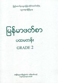 cover of the book မြန်မာဖတ်စာ ပထမတန်း. Grade 2