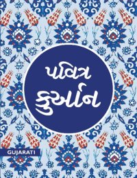 cover of the book પવિત્ર કુર્આન / Pavitra Qur'an