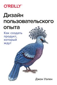 cover of the book Дизайн пользовательского опыта. Как создать продукт, который ждут