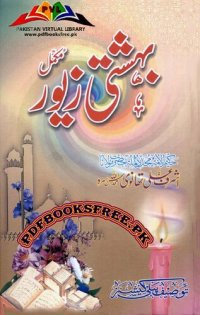 cover of the book بہشتی زیور / Bahishti Zewar (Bihishti Zevar)