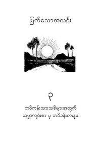 cover of the book မြတ်သောအလင်း ၃