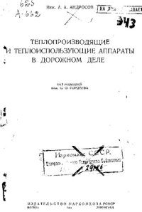 cover of the book Теплопроводящие теплоиспользующие аппараты в дорожном деле