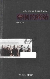 cover of the book 帝制的终结