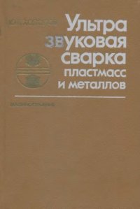 cover of the book Ультразвуковая сварка пластмасс и металлов