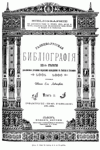 cover of the book Галицко-Руская Библiографiя XIX-го столЪтiя Томъ II, 1861-1886