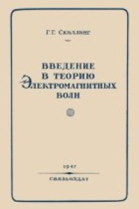 cover of the book Введение в теорию электромагнитных волн