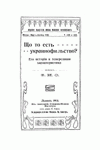 cover of the book Що то есть - украинофильство ? Его исторiя и теперешняя характеристика.