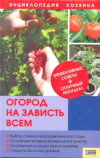 cover of the book Огород на зависть всем