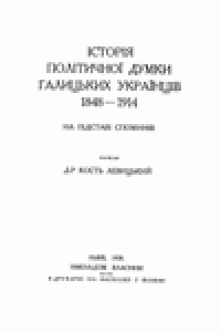 cover of the book Icторiя полiтичноi думки галицьких украiнцiв 1848-1914.  На пiдставi споминiв.