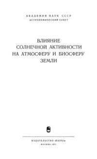 cover of the book Влияние солнечной активности на атмосферу и биосферу Земли